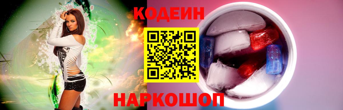Кодеин Purple Drank Тихорецк